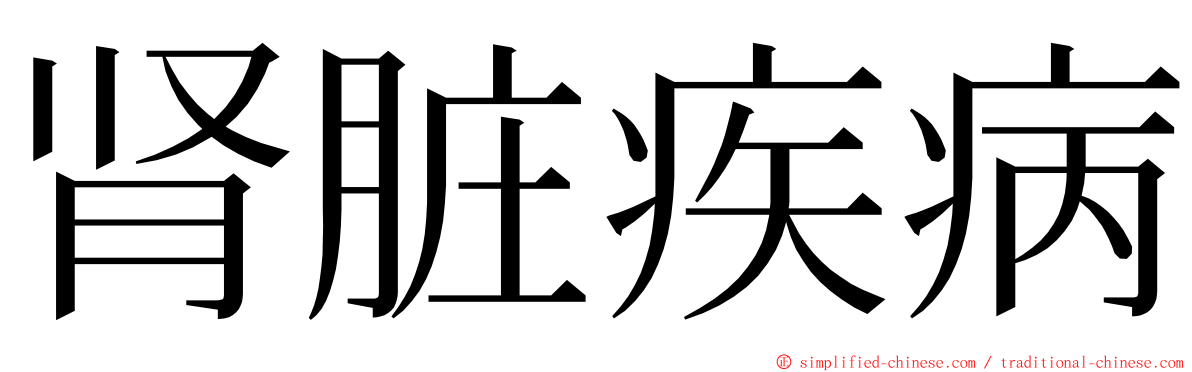 肾脏疾病 ming font