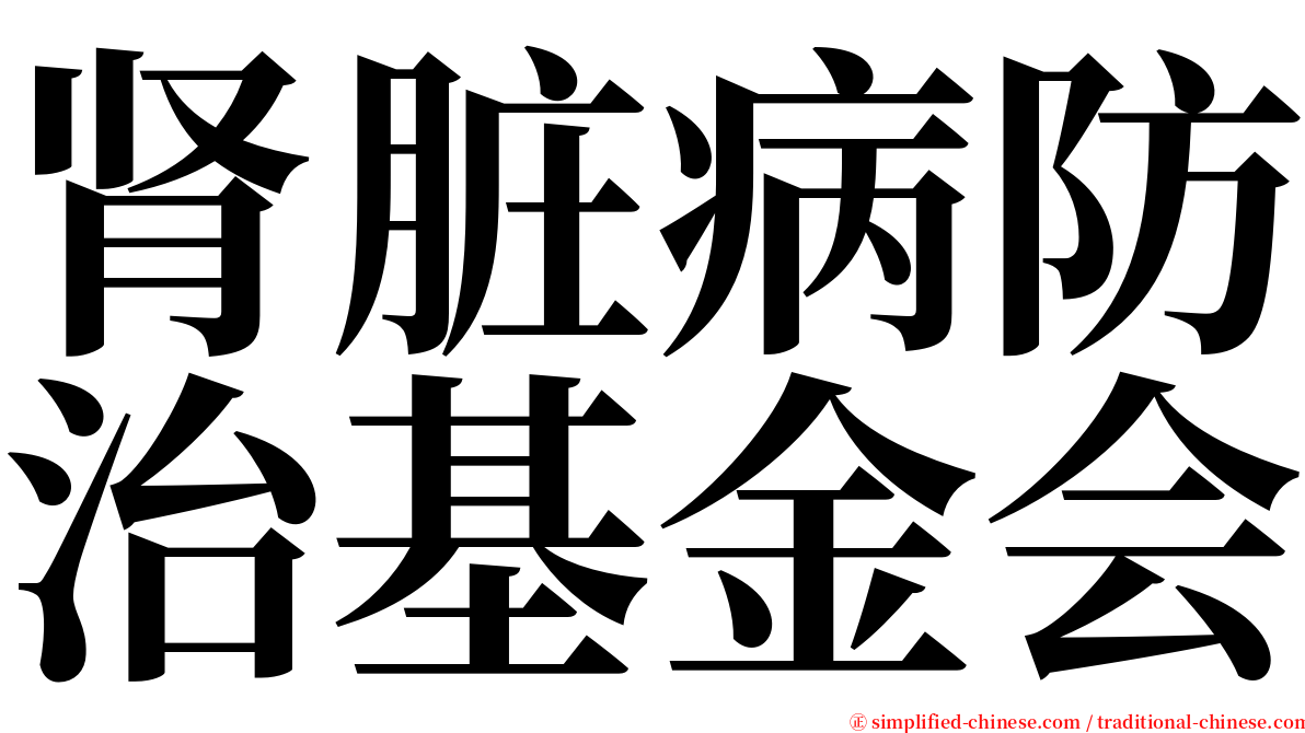 肾脏病防治基金会 serif font