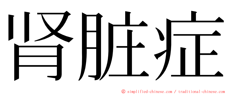 肾脏症 ming font