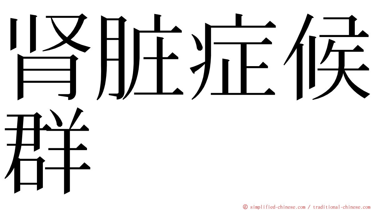 肾脏症候群 ming font