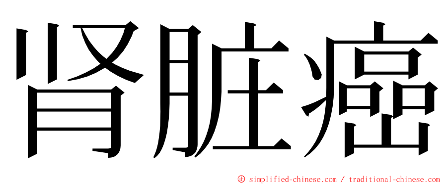 肾脏癌 ming font