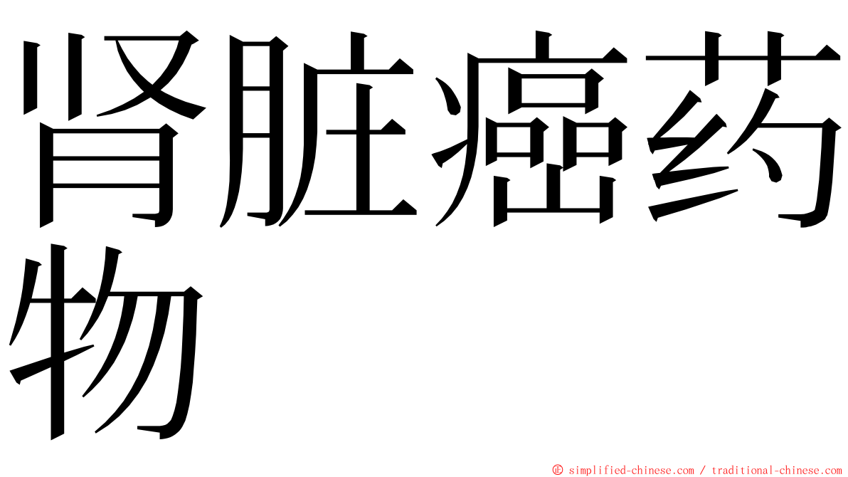 肾脏癌药物 ming font