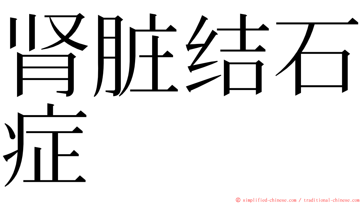 肾脏结石症 ming font