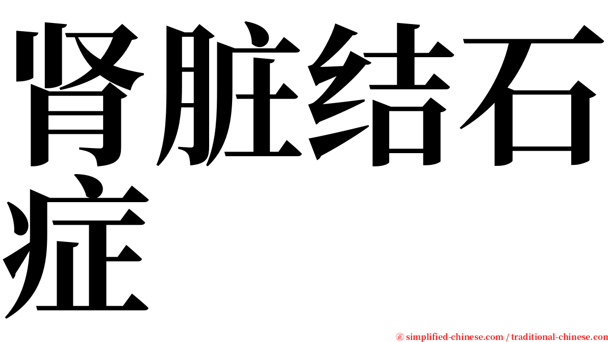 肾脏结石症 serif font