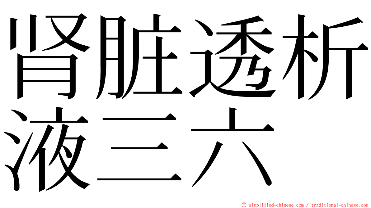 肾脏透析液三六 ming font