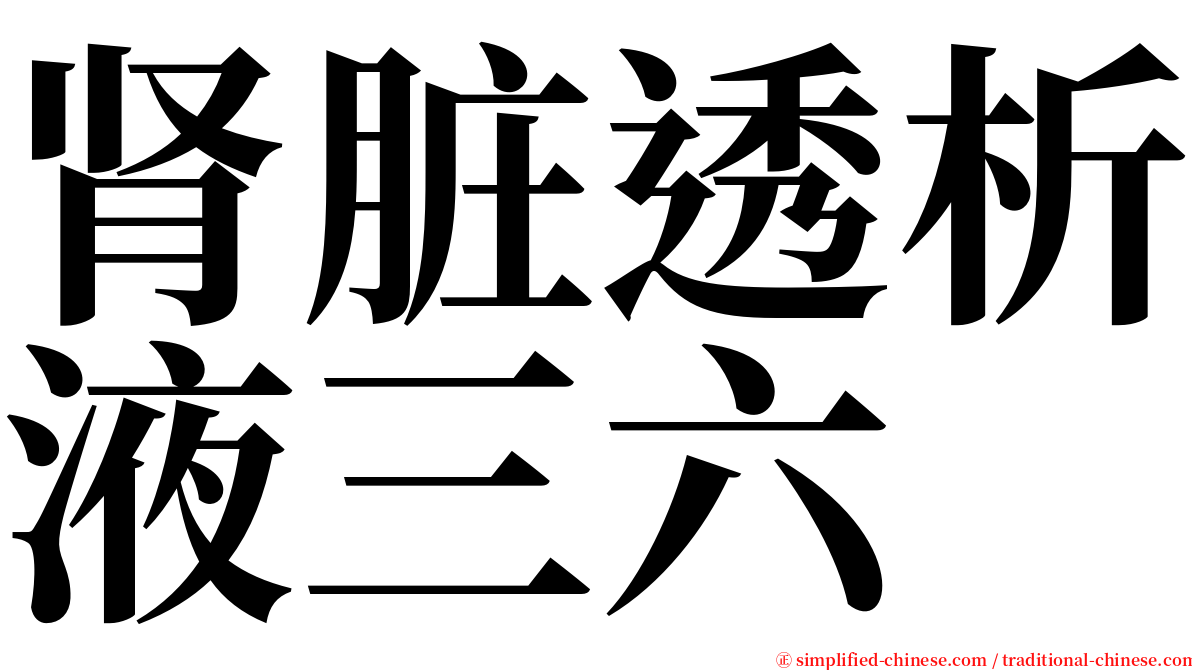 肾脏透析液三六 serif font