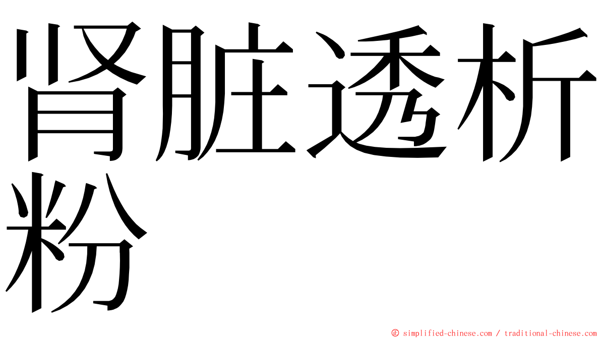 肾脏透析粉 ming font