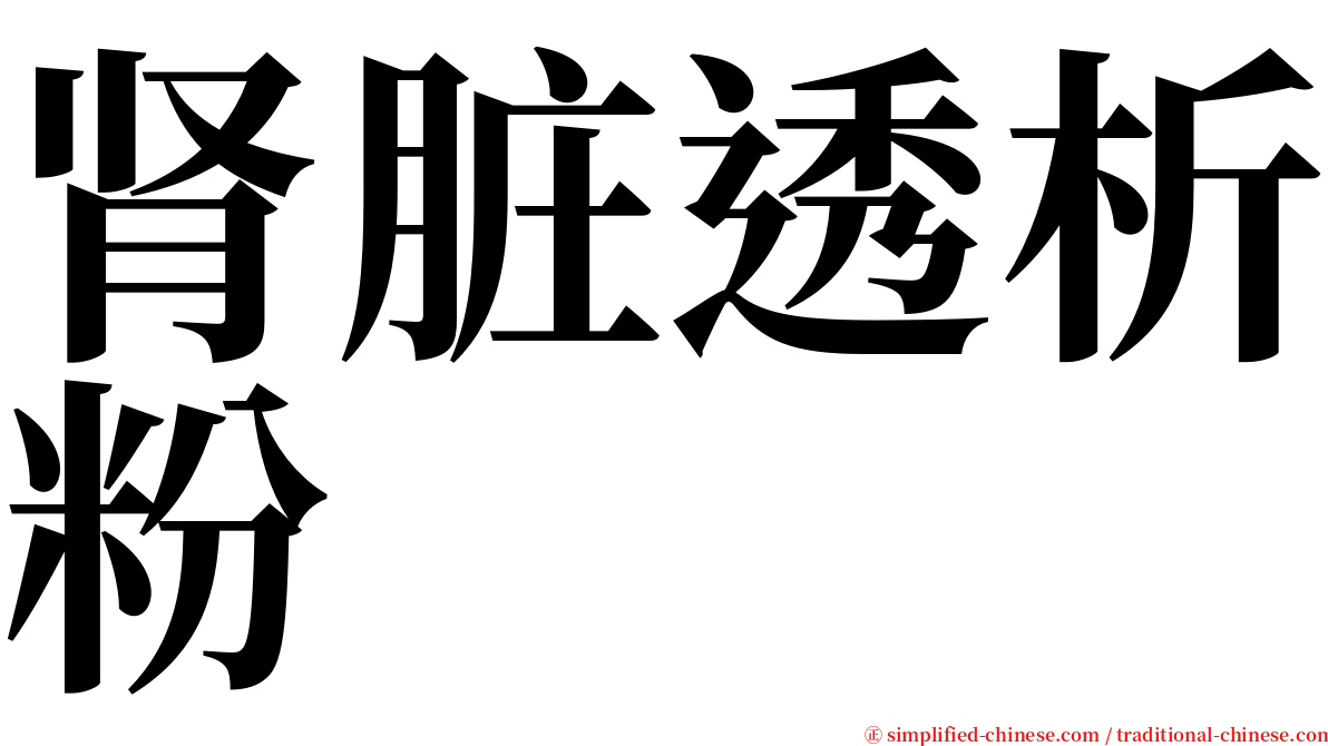 肾脏透析粉 serif font