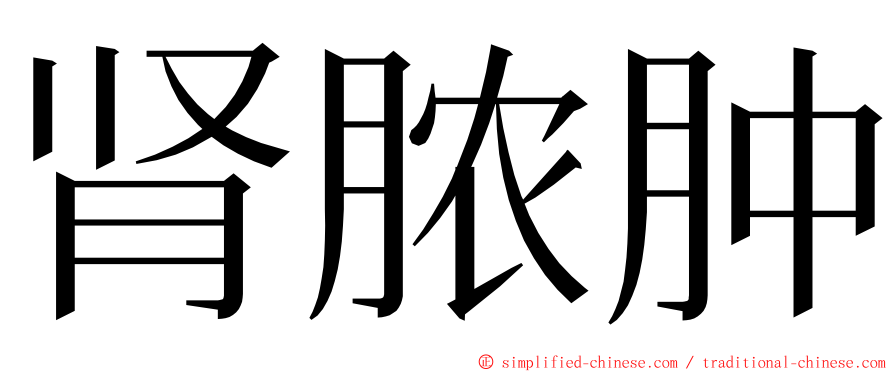 肾脓肿 ming font