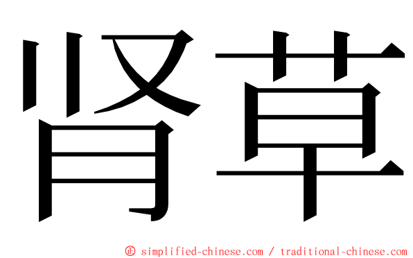 肾草 ming font