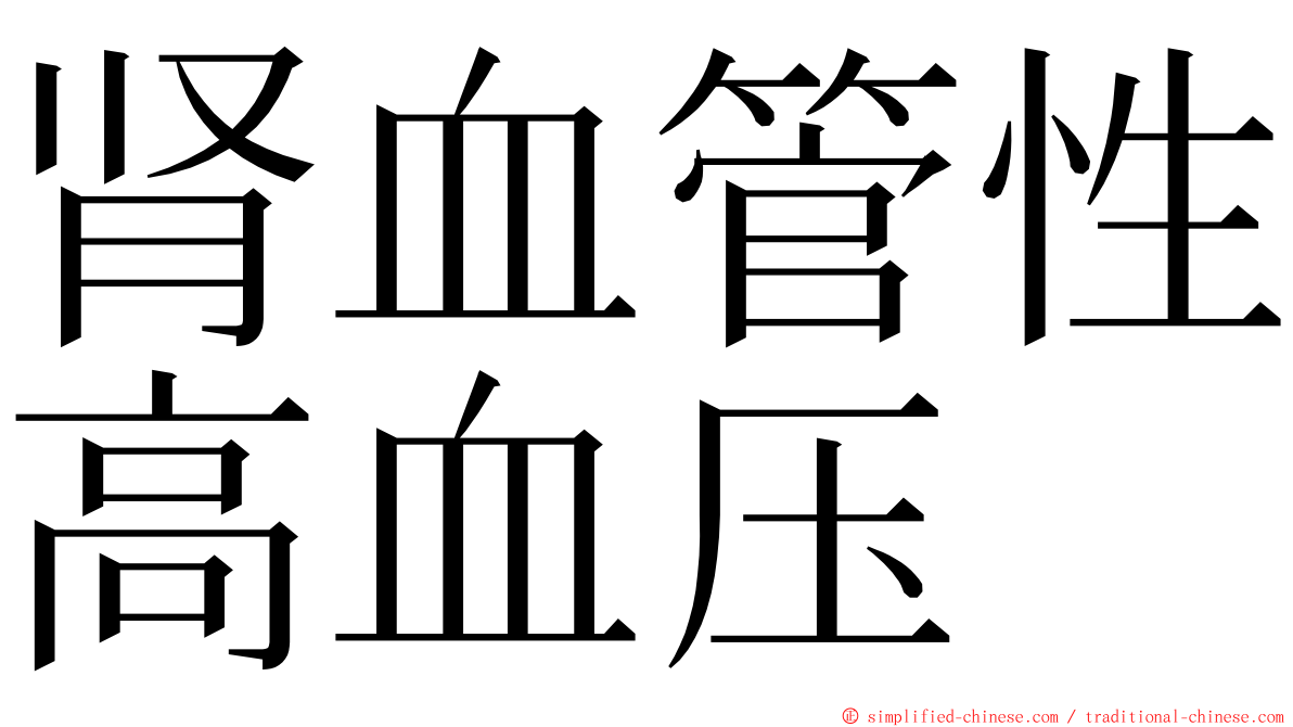 肾血管性高血压 ming font