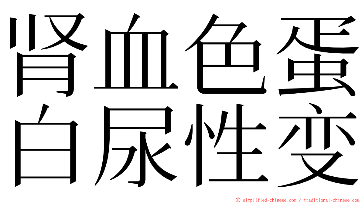 肾血色蛋白尿性变 ming font