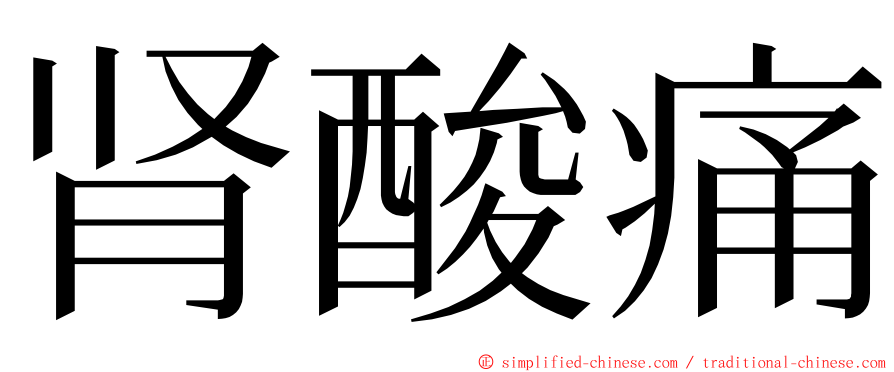 肾酸痛 ming font