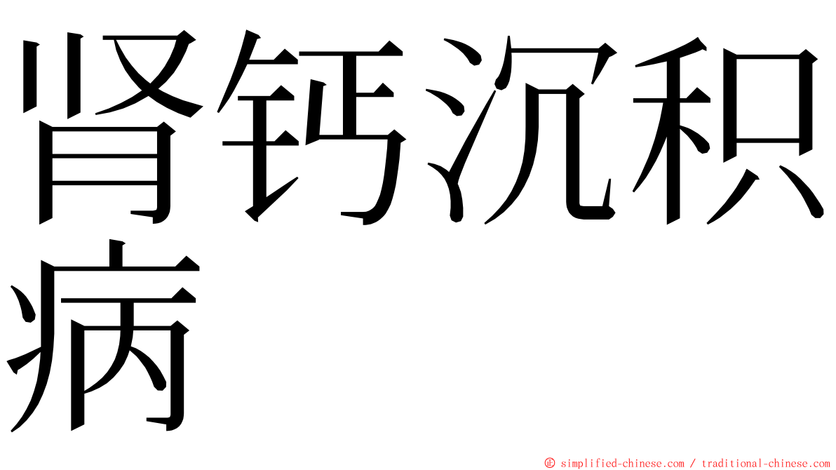 肾钙沉积病 ming font