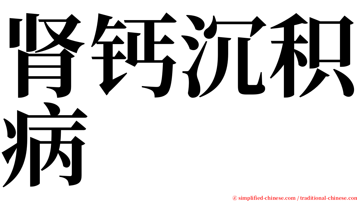 肾钙沉积病 serif font