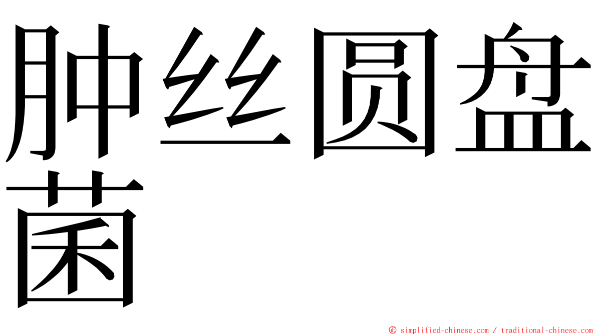 肿丝圆盘菌 ming font