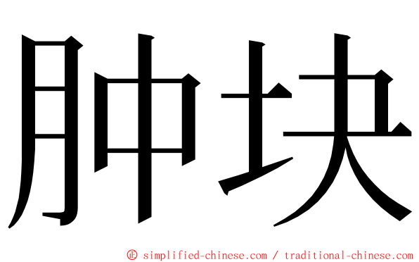 肿块 ming font