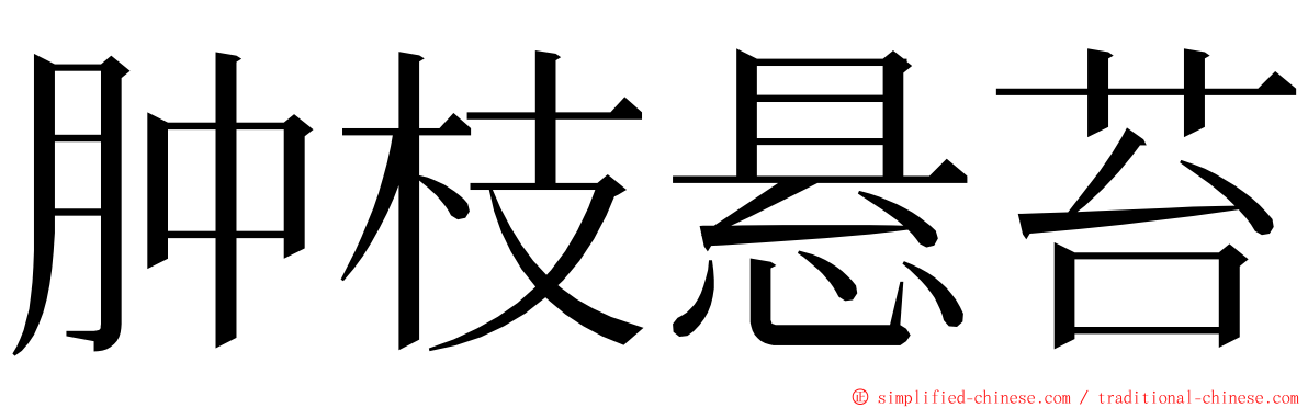 肿枝悬苔 ming font