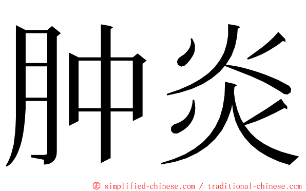 肿炎 ming font