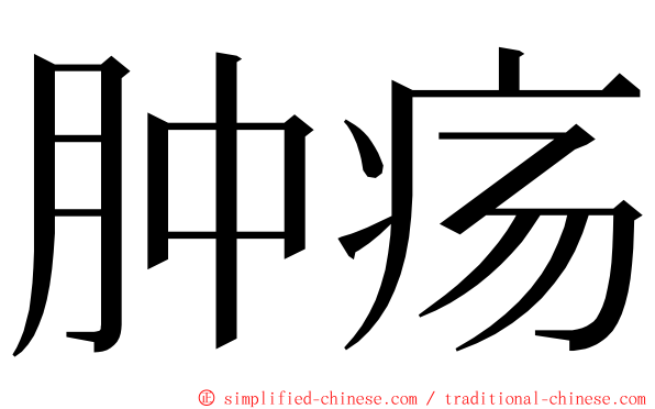 肿疡 ming font