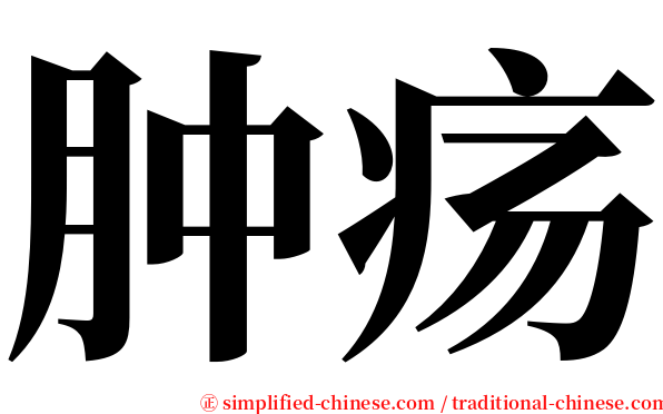 肿疡 serif font