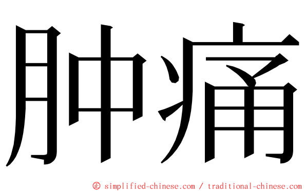 肿痛 ming font