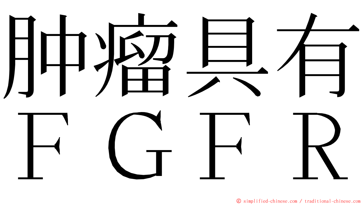 肿瘤具有ＦＧＦＲ ming font