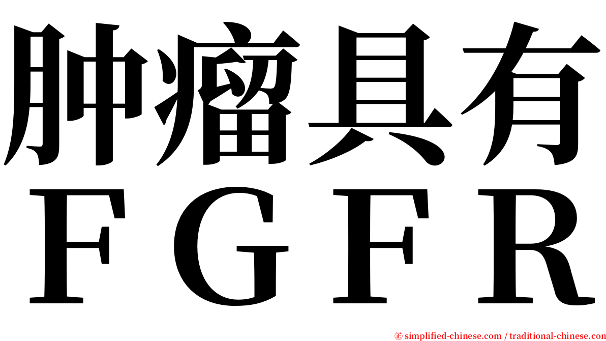 肿瘤具有ＦＧＦＲ serif font