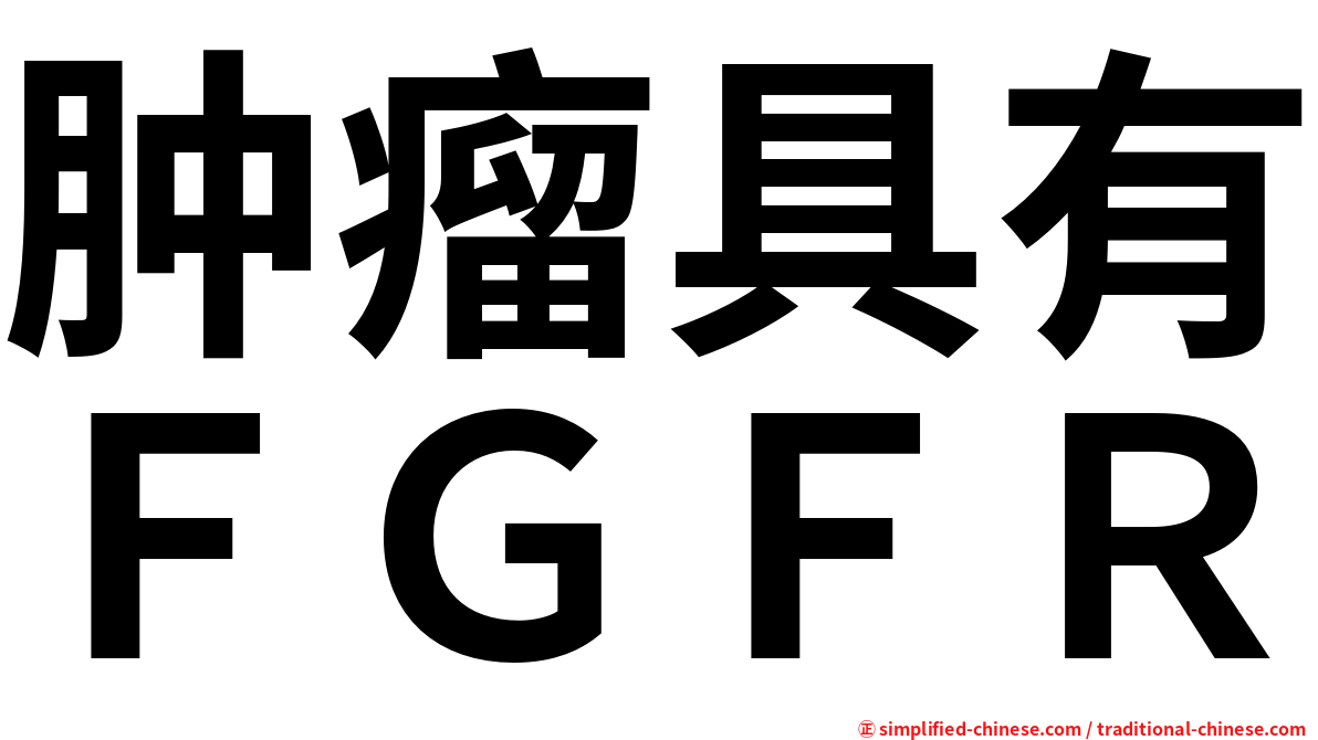 肿瘤具有ＦＧＦＲ