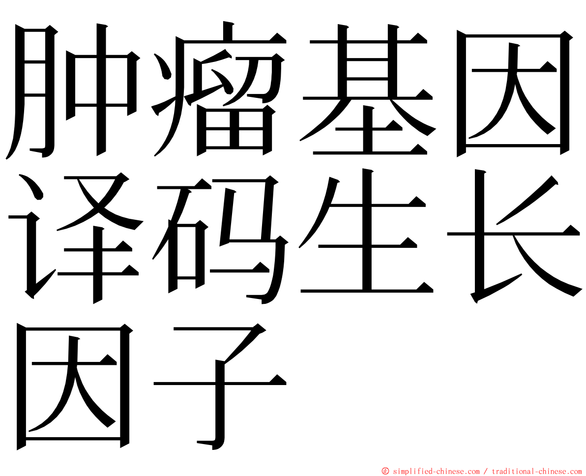 肿瘤基因译码生长因子 ming font