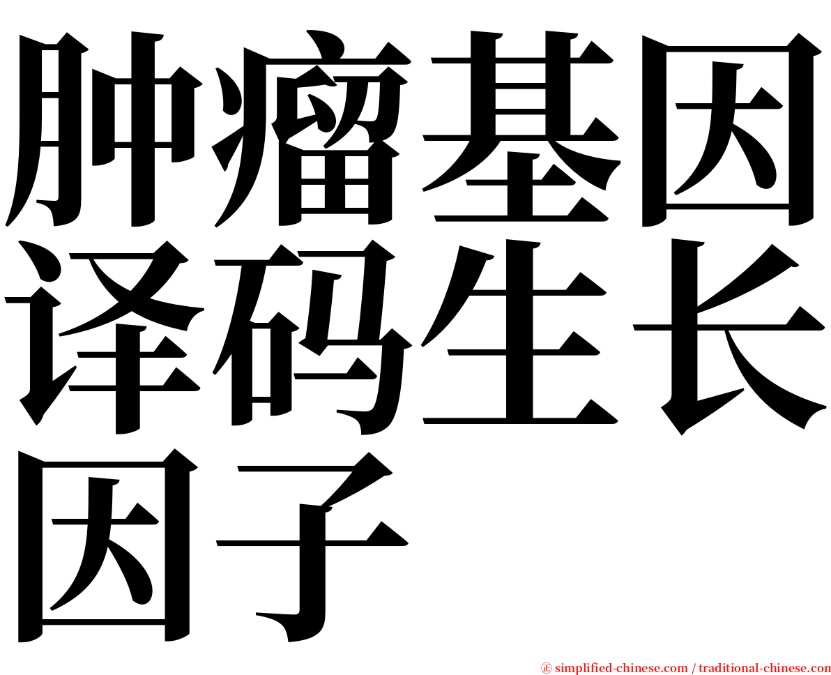 肿瘤基因译码生长因子 serif font