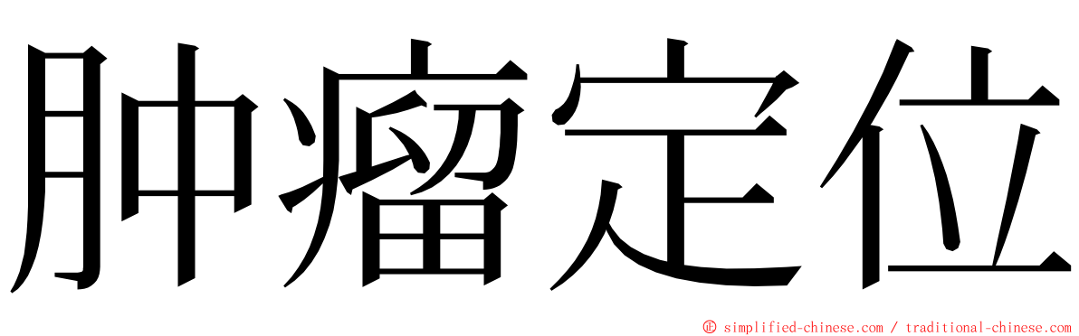 肿瘤定位 ming font