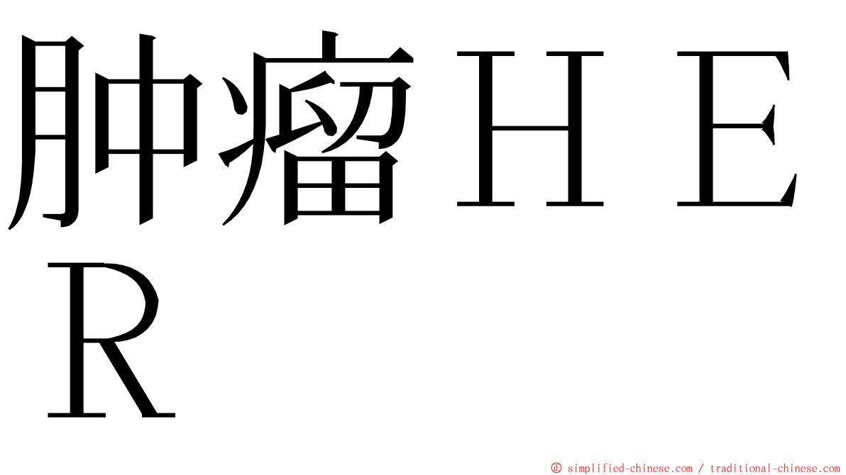 肿瘤ＨＥＲ ming font