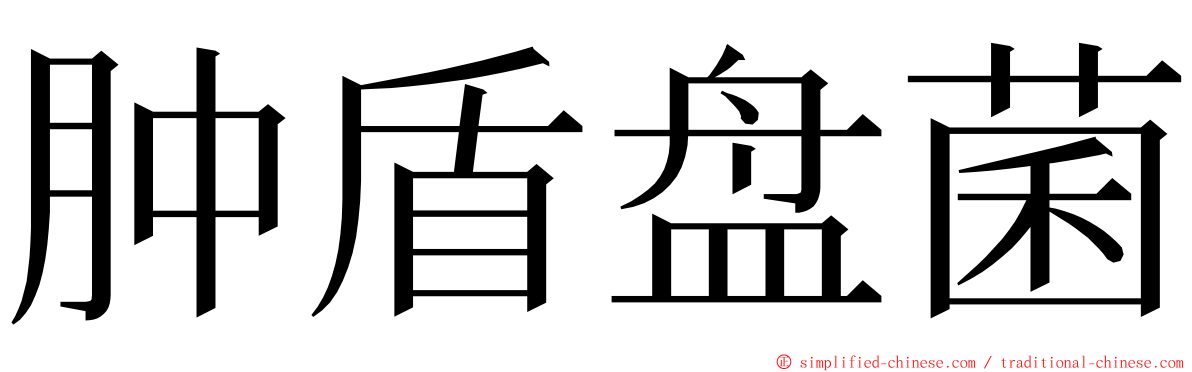 肿盾盘菌 ming font