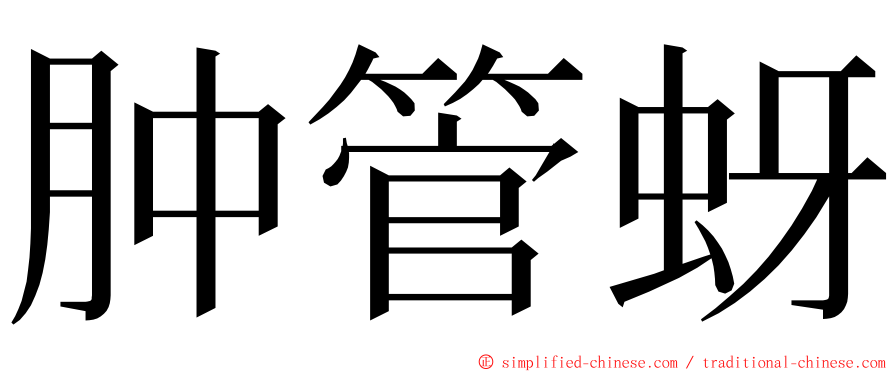 肿管蚜 ming font