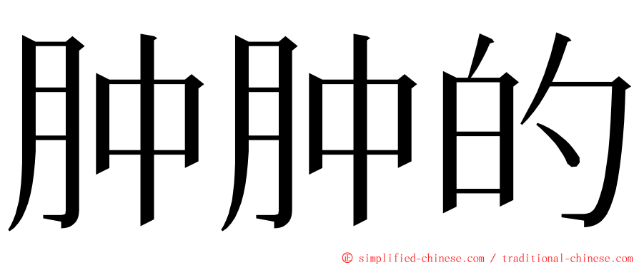 肿肿的 ming font