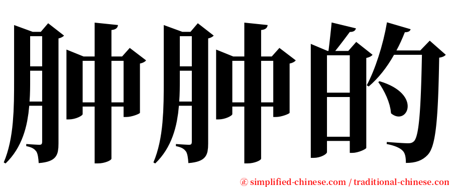 肿肿的 serif font