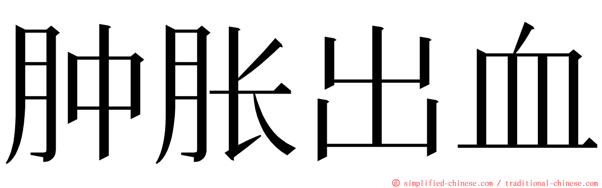 肿胀出血 ming font