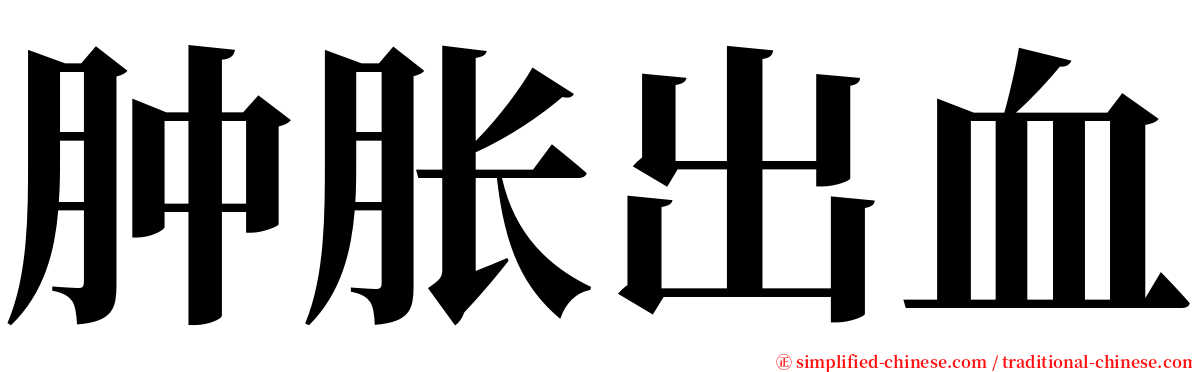 肿胀出血 serif font