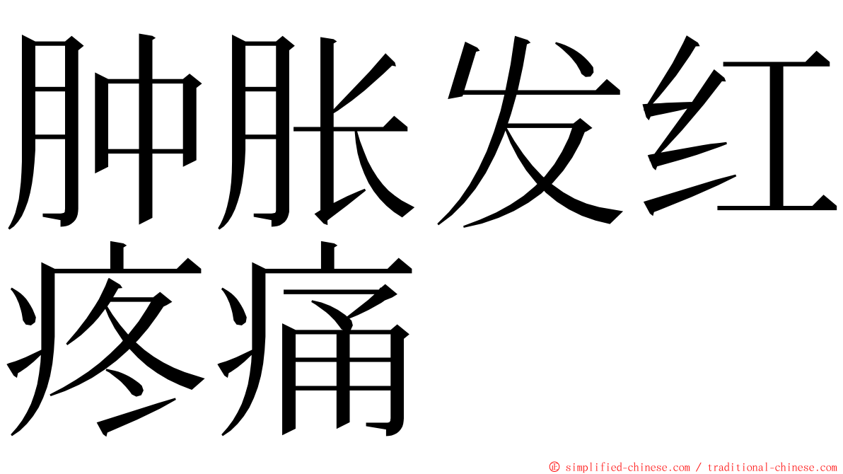 肿胀发红疼痛 ming font