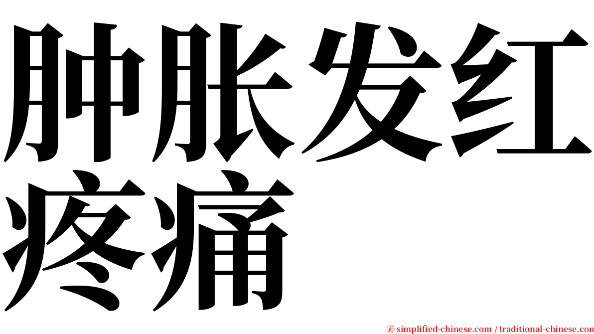 肿胀发红疼痛 serif font