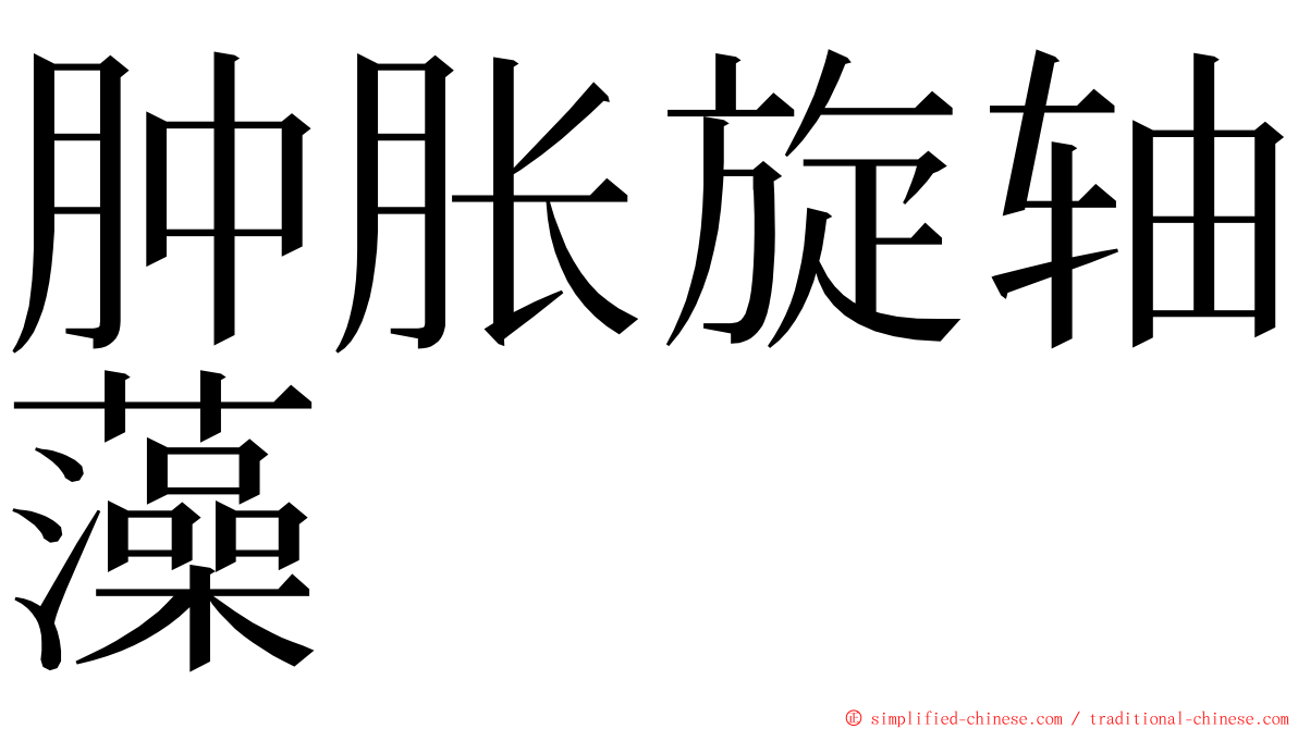 肿胀旋轴藻 ming font