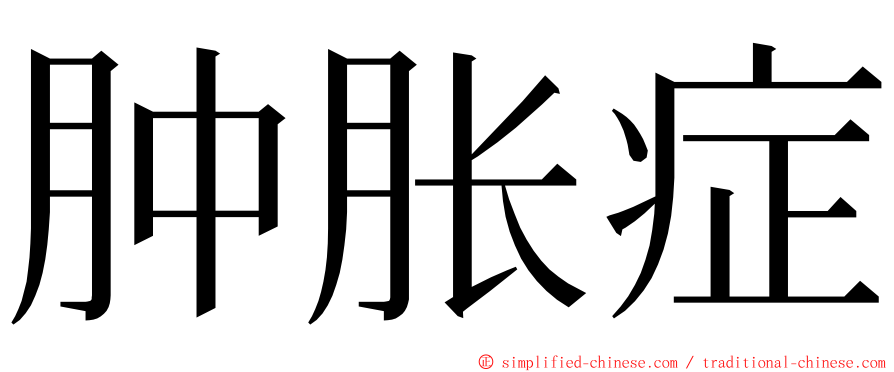 肿胀症 ming font