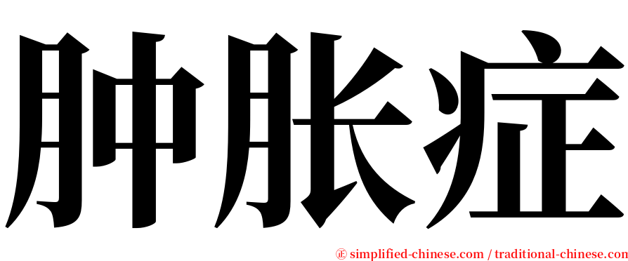 肿胀症 serif font