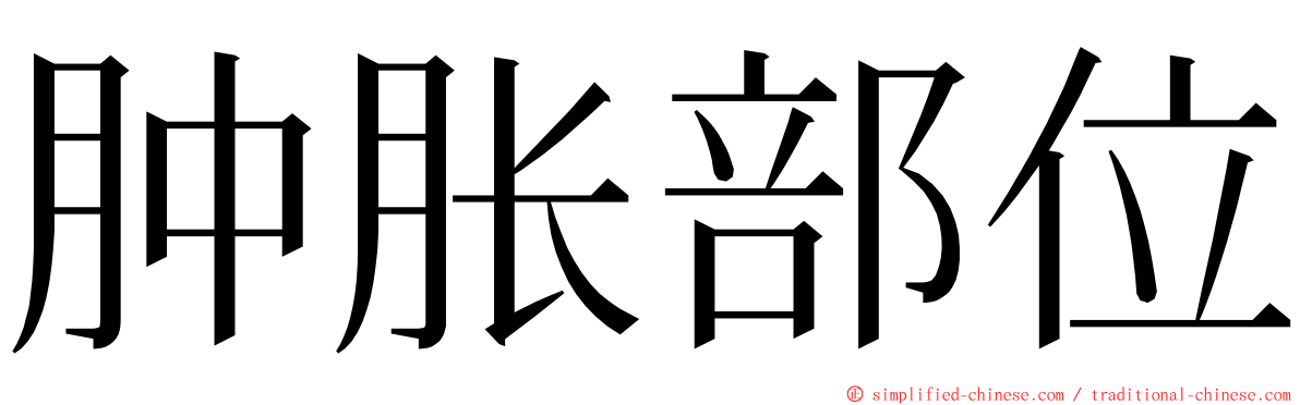 肿胀部位 ming font