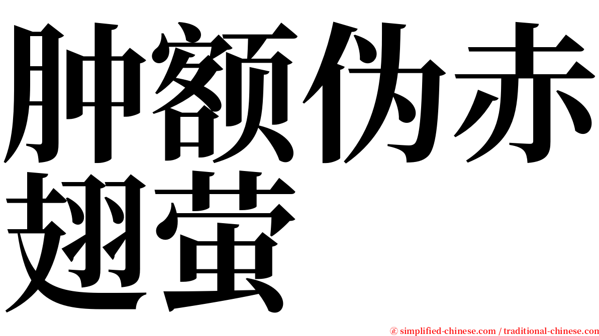 肿额伪赤翅萤 serif font