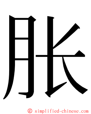 胀 ming font