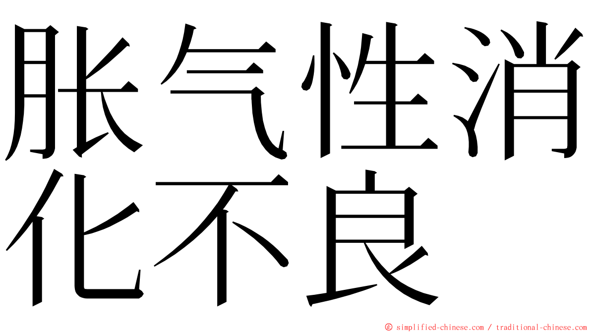 胀气性消化不良 ming font