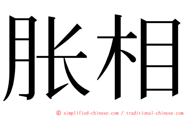 胀相 ming font