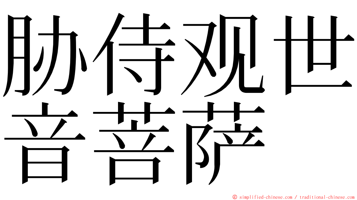 胁侍观世音菩萨 ming font